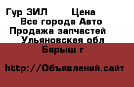 Гур ЗИЛ 130 › Цена ­ 100 - Все города Авто » Продажа запчастей   . Ульяновская обл.,Барыш г.